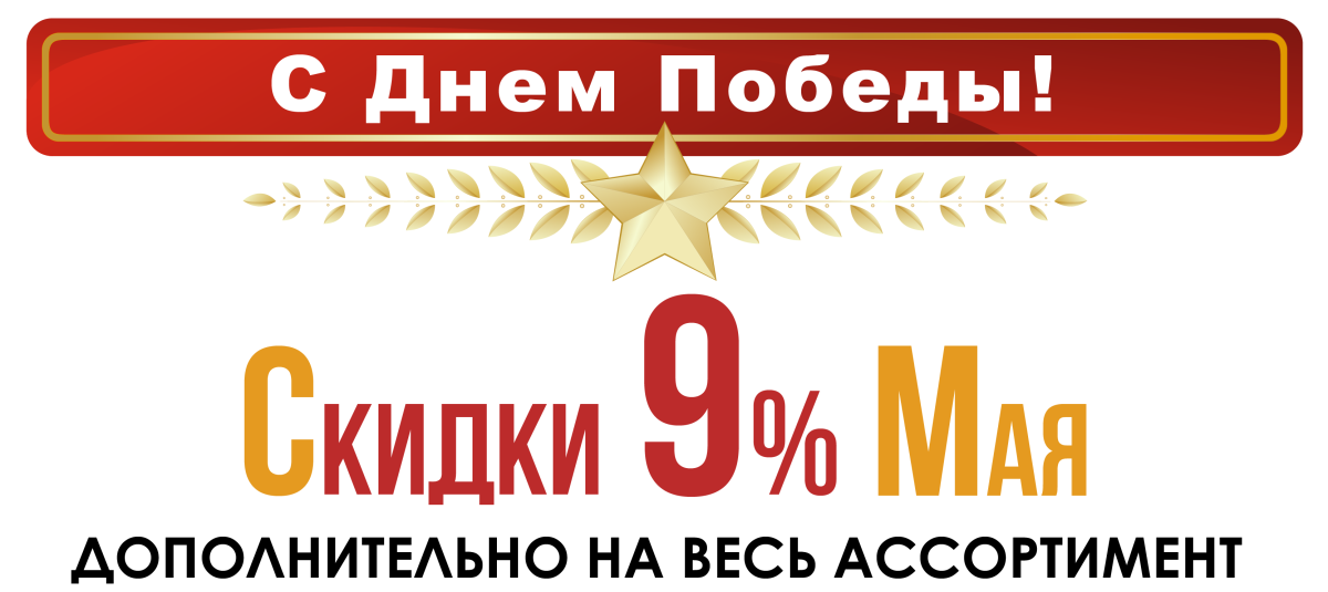 С днем Победы!