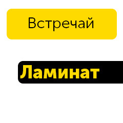 Ламинат брендов: Bode, Eurohome, Goodway, Ideal, Paradise, Sensa, Sinteros,Тайга - экзотика и не только!