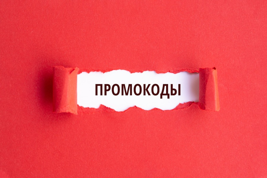 Используйте промокоды - получайте дополнительную скидку!