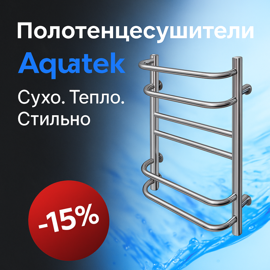 Полотенцесушители Aquatek - тепло, уют, комфорт