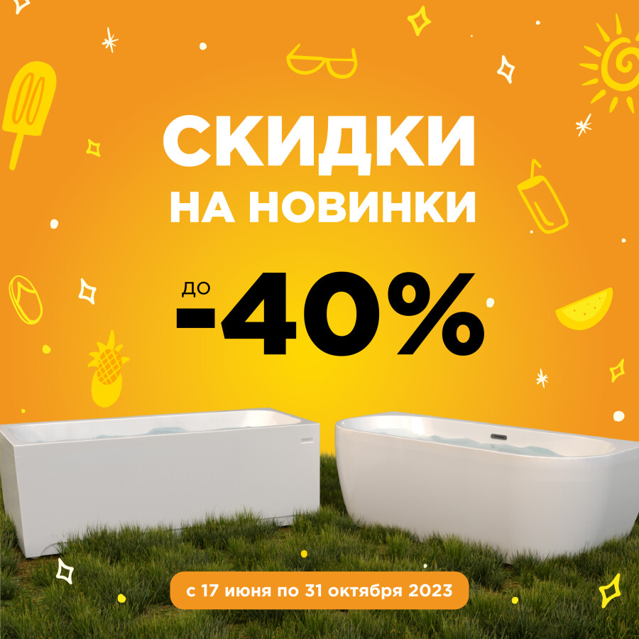 -40% на акриловые ванны компании Radomir