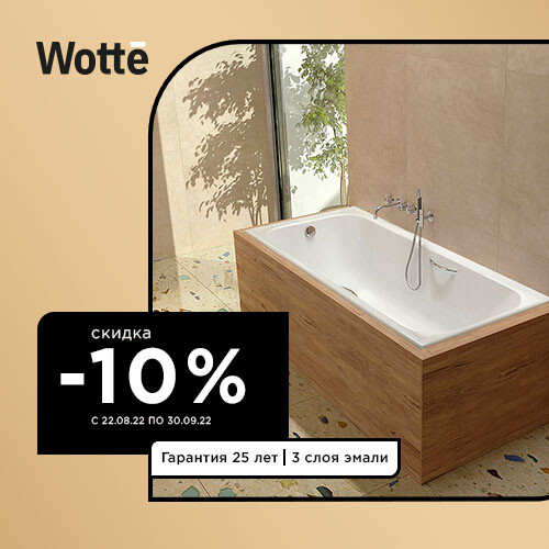 Чугунные ванны Wotte - эксклюзивная скидка 10%