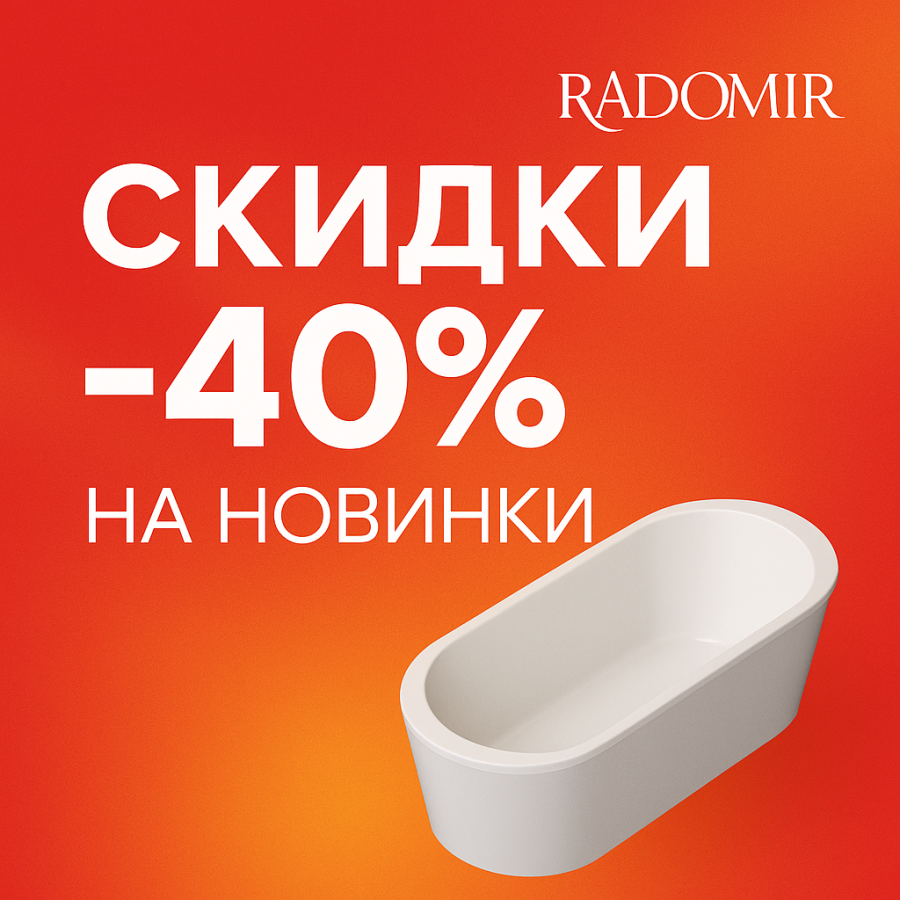 Скидки на ванны Radomir до 40%