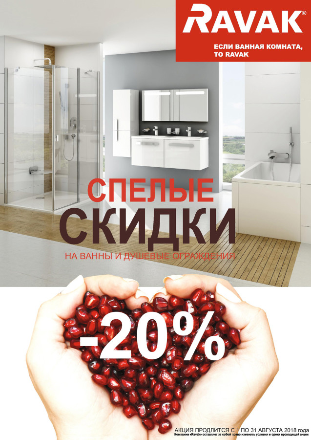 &quot;Спелые скидки&quot;! - 20% на ванны и душевые кабины Ravak!