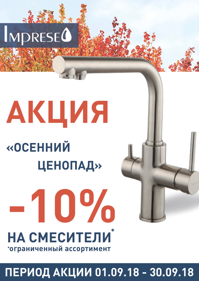 Акция! -10% на смесители Imprese!