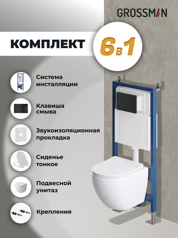 Комплект 3 в 1: Grossman инсталляция 900.K31.01.000+клавиша 700.K31.05.21M.21M черный матовый+унитаз GR-4455SQ, 3 места