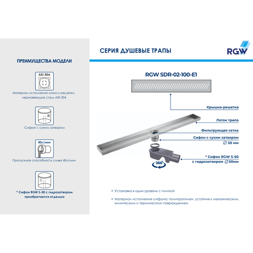 RGW SDR-02-E1 душевой трап 80х9 хром 21210280-01