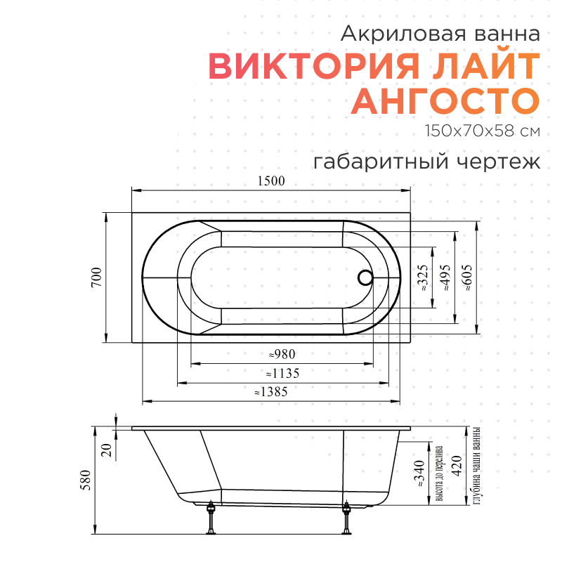 Акриловая ванна Radomir Виктория лайт Ангосто 150х70х58 1-01-0-0-8-257
