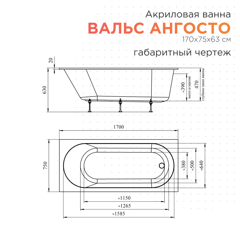 Акриловая ванна Radomir Вальс Ангосто 170х75х63 1-01-0-0-8-337