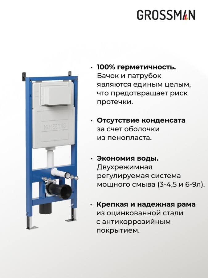 Инсталляция для подвесного унитаза Grossman (500*1140) 900.K31.01.000 1 место