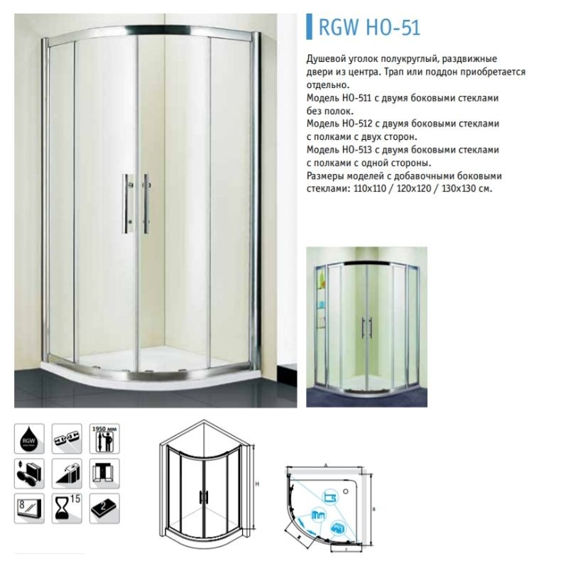 RGW Hotel HO-51 03065188-11 душевое ограждение 80*80*195