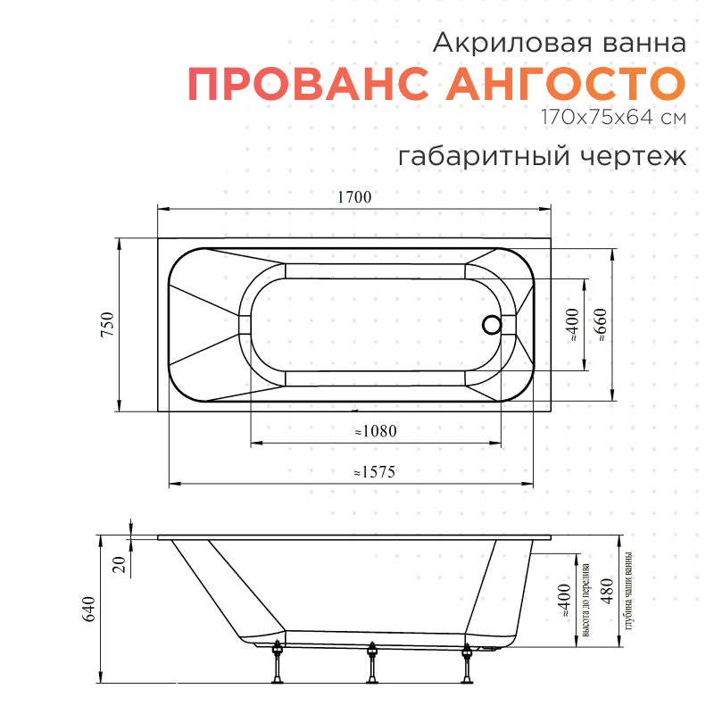 Акриловая ванна Radomir Прованс Ангосто 170х75х64 1-01-0-0-8-193
