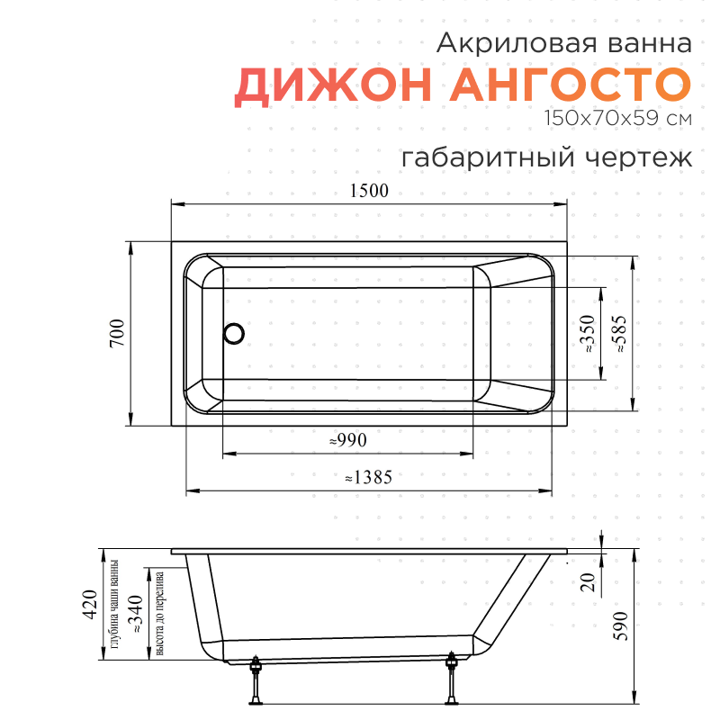 Акриловая ванна Radomir Дижон Ангосто 150х70х59 1-01-0-0-8-262