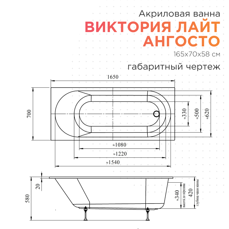 Акриловая ванна Radomir Виктория лайт Ангосто 165х70х58 1-01-0-0-8-272