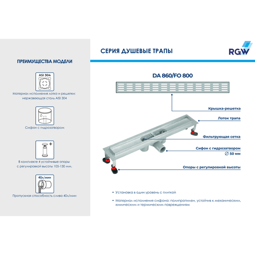 RGW DA 860/FO 800 душевой трап хром 07210780-021