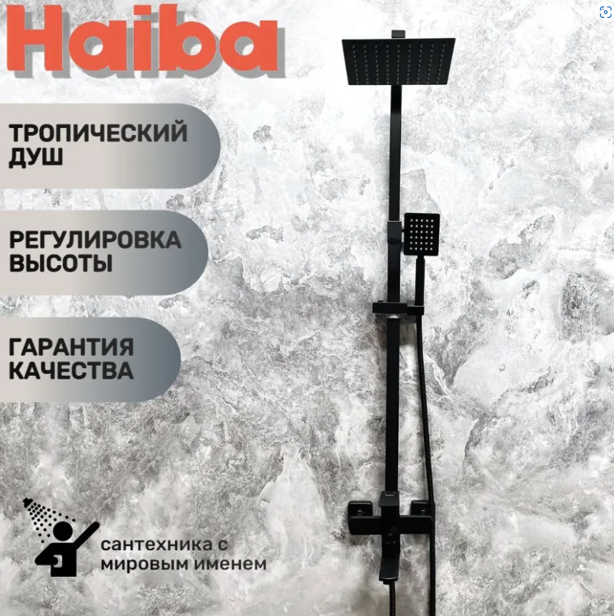 Душевая система Haiba HB23803-7 Черный