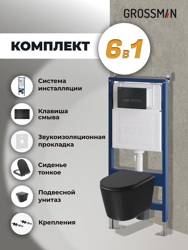 Комплект 3 в 1: Grossman инсталляция 900.K31.01.000+клавиша 700.K31.03.210.210 черный матовый+унитаз GR-4477BMSQ, 3 места 97.4477BMSQ.03.210