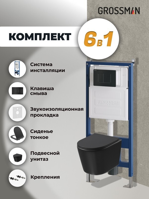 Комплект 3 в 1: Grossman инсталляция 900.K31.01.000+клавиша 700.K31.04.21M.21M черный матовый+унитаз GR-4477BMSQ, 3 места 97.4477BMSQ.04.21M