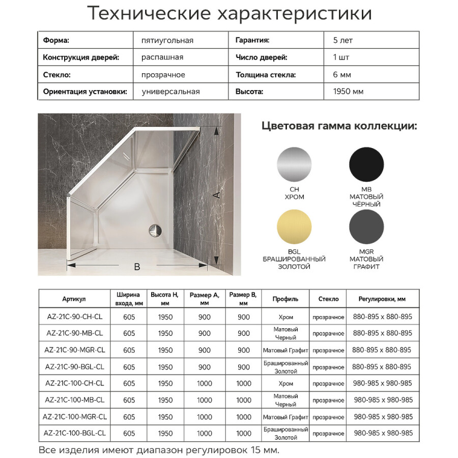 Душевое ограждение Azario SAKURA 900х900х1950 прозрачное стекло 6 мм, профиль хром AZ-21C-90-CH-CL