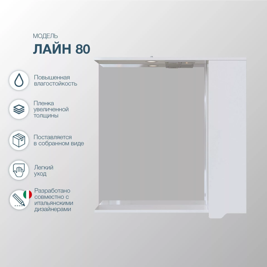 SanStar Лайн зеркальный шкаф 80 см 144.1-2.5.1.