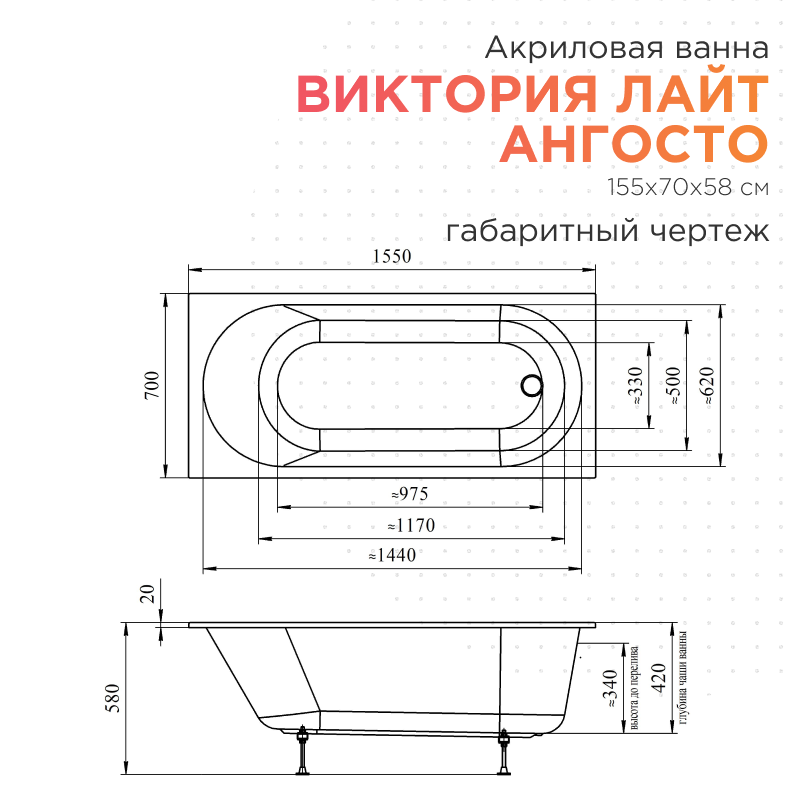 Акриловая ванна Radomir Виктория лайт Ангосто 155х70х58 1-01-0-0-8-271