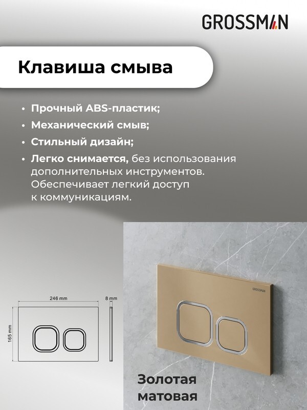 Комплект 3 в 1: Grossman инсталляция 900.K31.01.000+клавиша 700.K31.02.310.310 золото матовый+унитаз GR-4455SQ, 3 места 97.4455SQ.02.310