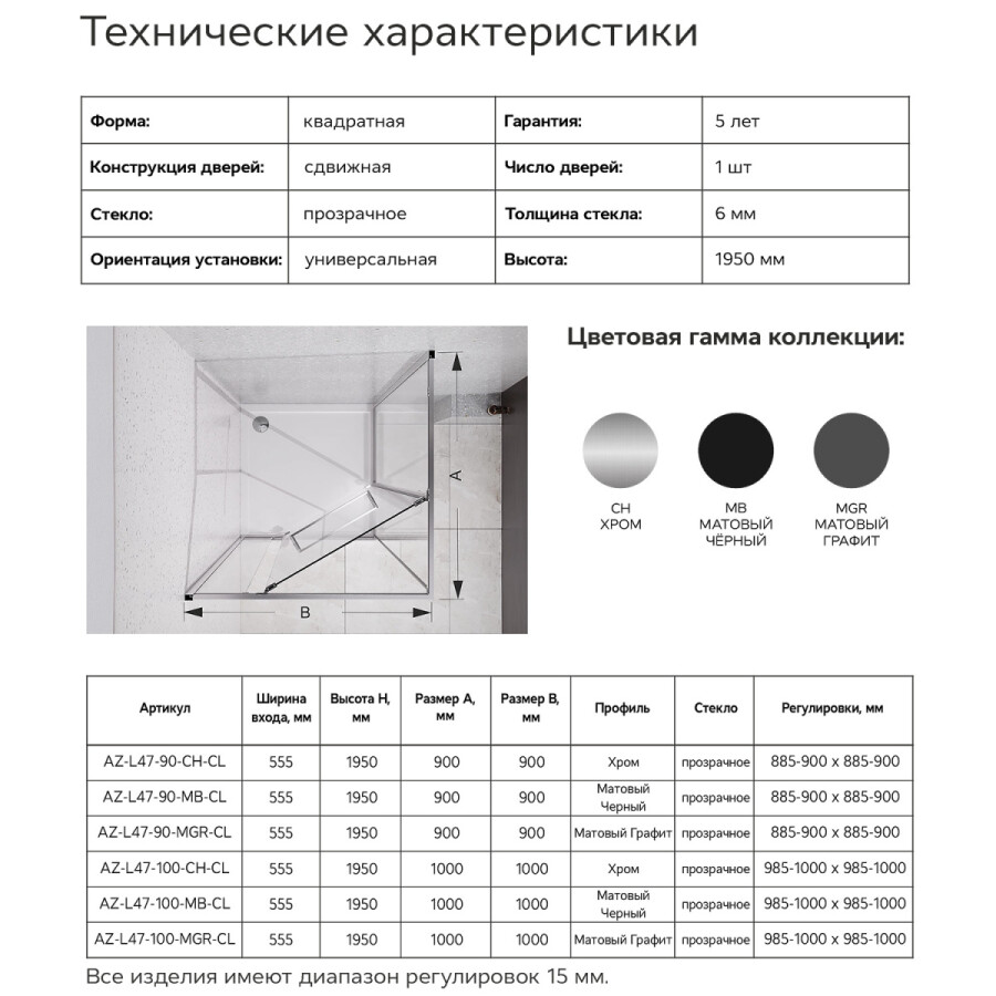 Душевое ограждение Azario Monako 900х900х1950 сдвижная дверь, прозрачное стекло 6 мм, профиль хром AZ-L47-90-CH-CL