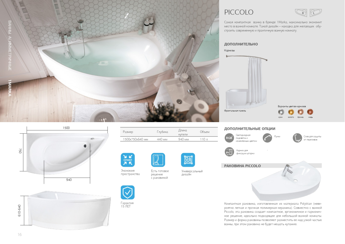 1 Marka Piccolo 150*75 ванна акриловая левая 01пк1770л