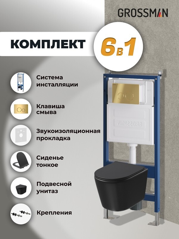 Комплект 3 в 1: Grossman инсталляция 900.K31.01.000+клавиша 700.K31.05.30M.30M золото глянцевый+унитаз GR-4477BMSQ, 3 места 97.4477BMSQ.05.30M