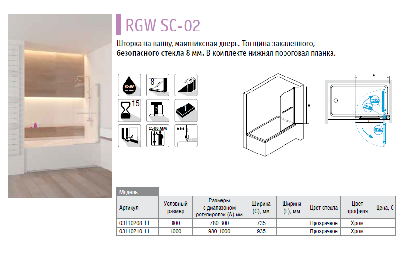 RGW Screens SC-02 03110210-11 100*150 шторка на ванну