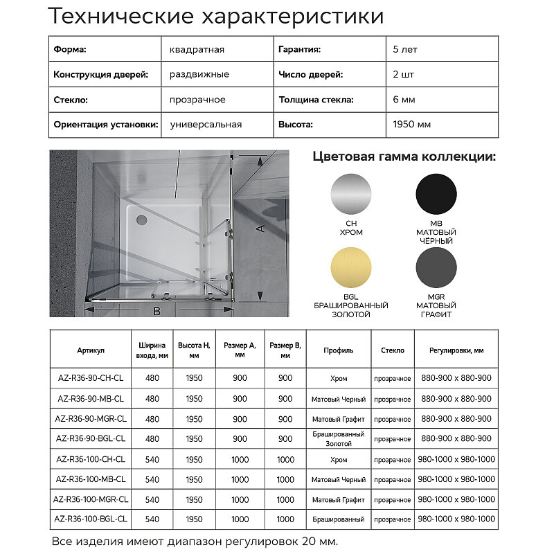 Душевое ограждение Azario Вена 1000х1000х1950 прозрачное стекло 6 мм, профиль хром AZ-R36-100-CH-CL