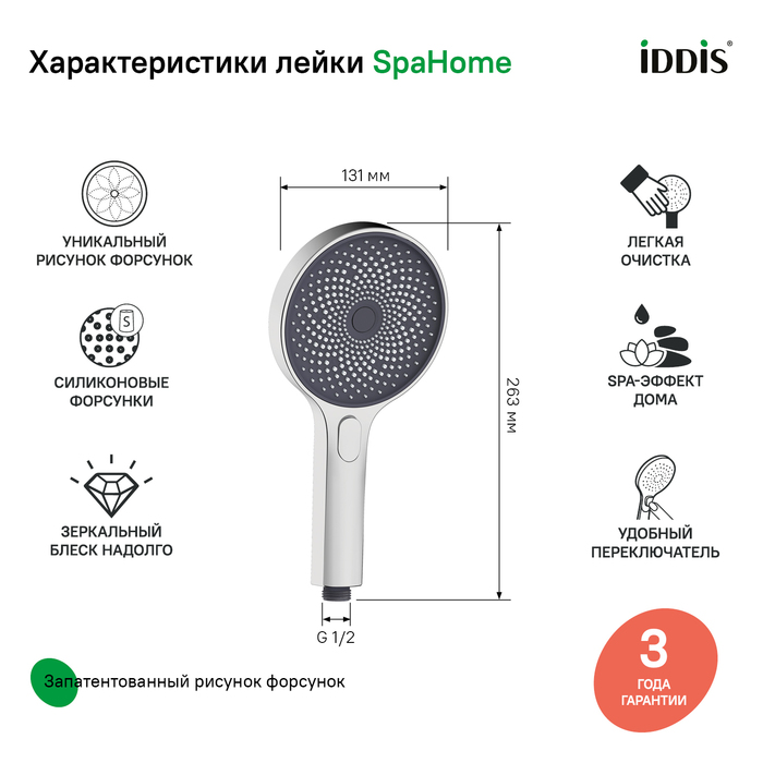 Iddis SpaHome душевая лейка SPA3F0Ci18