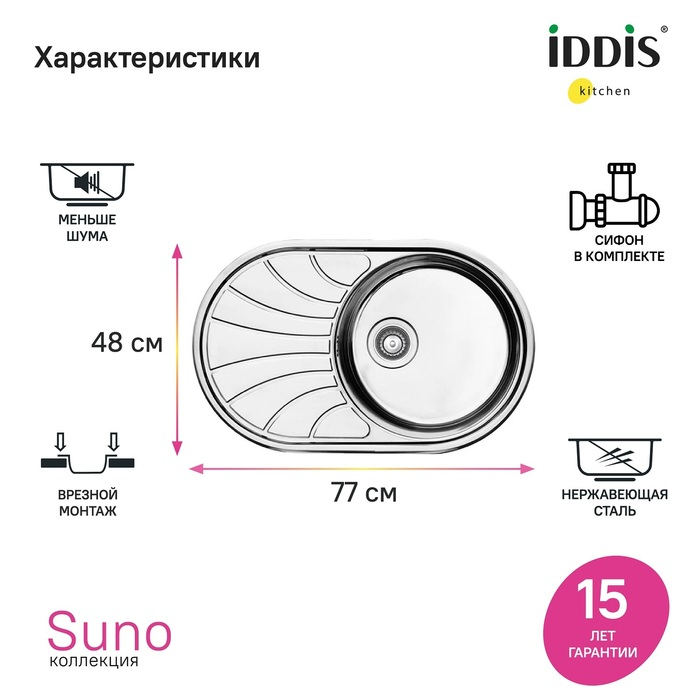 Iddis Suno мойка врезного монтажа с сифоном SUN77SDi77S