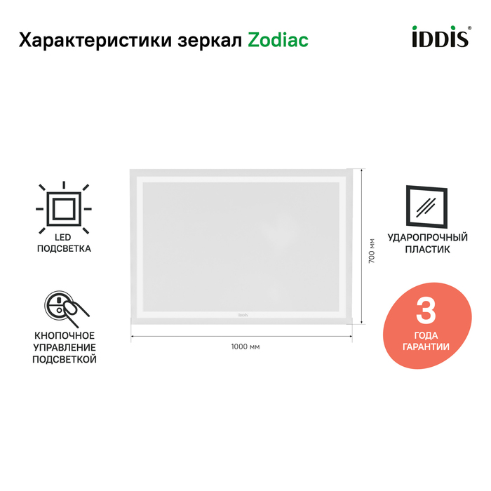 Iddis Zodiac зеркало с подсветкой 100 см ZOD1000i98