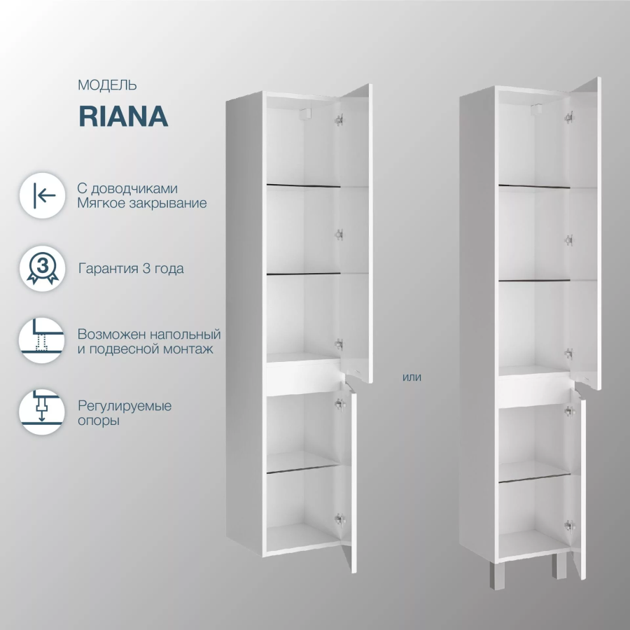 SanStar Riana пенал для ванной подвесной/напольный 290.1-3.5.1.
