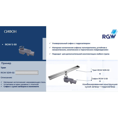 RGW S-50 сифон для трапов Ø50 мм 47241150-00