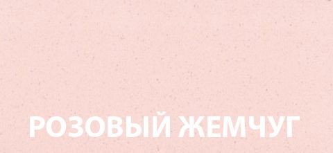 Schock Wembley 50D 700960 кухонная мойка розовый жемчуг 86х51 см
