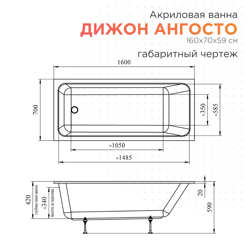 Акриловая ванна Radomir Дижон Ангосто 160х70х59 1-01-0-0-8-263