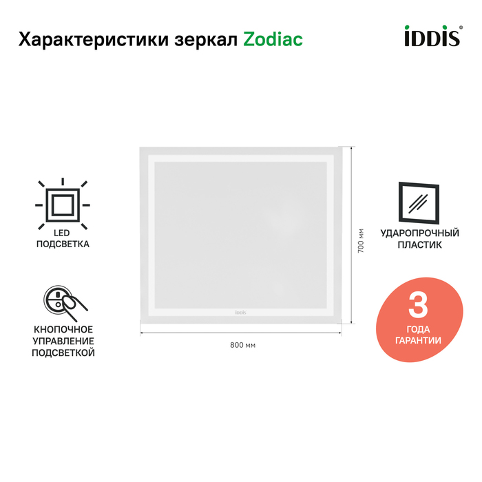 Iddis Zodiac зеркало с подсветкой 80 см ZOD8000i98