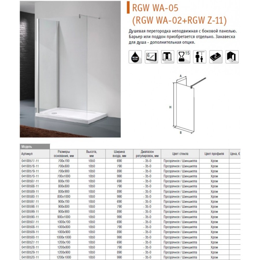 RGW Walk In WA-05 (RGW WA-02 + RGW Z-12) душевое ограждение 100*100*185