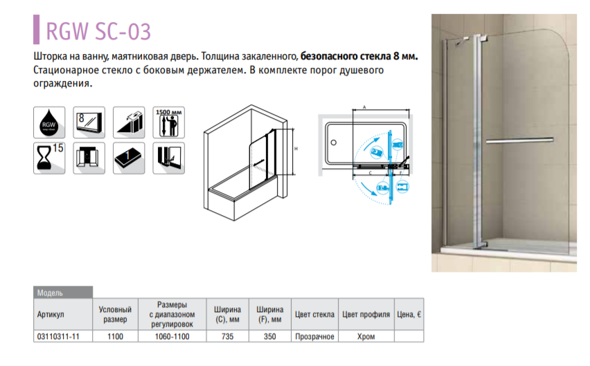 RGW SC-051b. RGW SC-40. RGW 03110208-11 Screens душевая шторка на ванну 800*1500. Шторка на ванну Grossman gr-100 80х140.