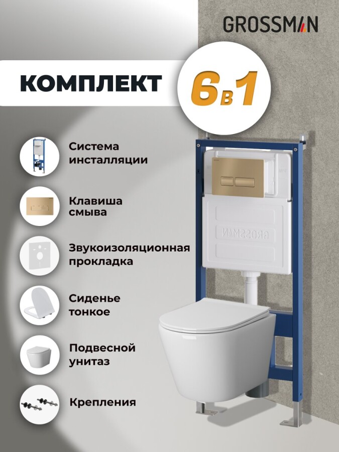 Комплект 3 в 1: Grossman инсталляция 900.K31.01.000+клавиша 700.K31.03.310.310 золото матовый+унитаз GR-4479SQ, 3 места