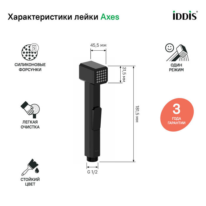 Iddis Axes гигиеническая лейка AXE1F1Bi20