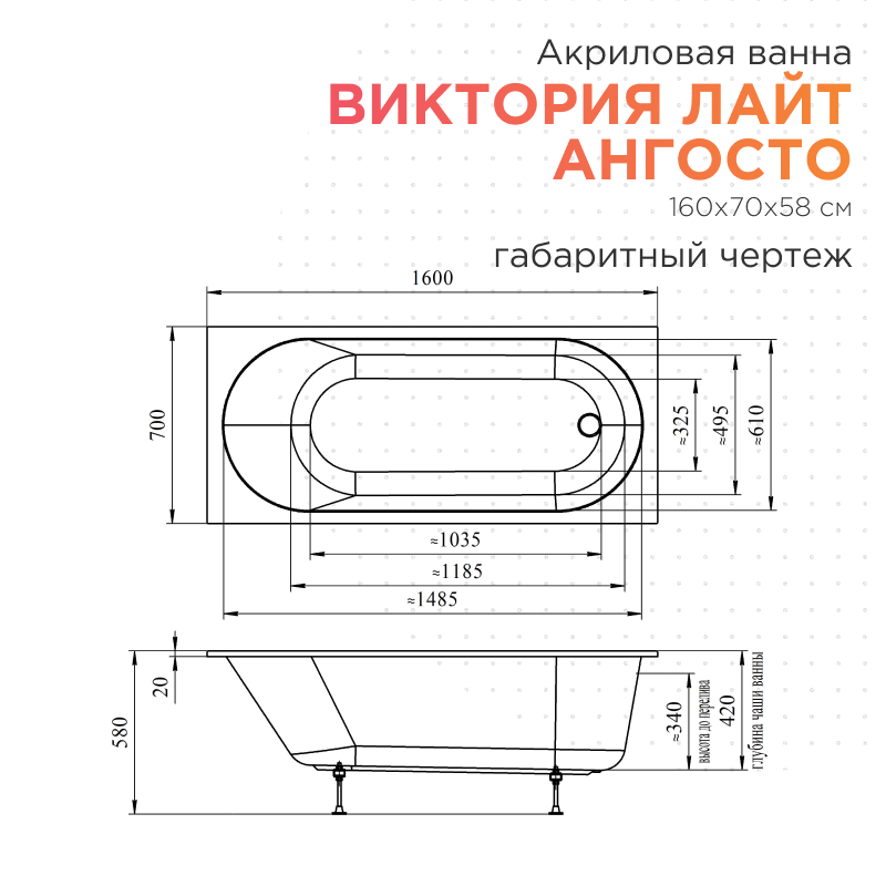 Акриловая ванна Radomir Виктория лайт Ангосто 160х70х58 1-01-0-0-8-258