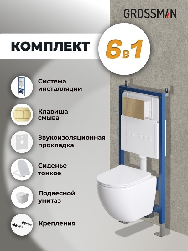 Комплект 3 в 1: Grossman инсталляция 900.K31.01.000+клавиша 700.K31.04.32M.32M золото сатиновый+унитаз GR-4455SQ, 3 места
