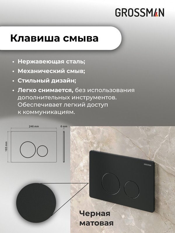 Комплект 3 в 1: Grossman инсталляция 900.K31.01.000+клавиша 700.K31.05.21M.21M черный матовый+унитаз GR-4455SQ, 3 места