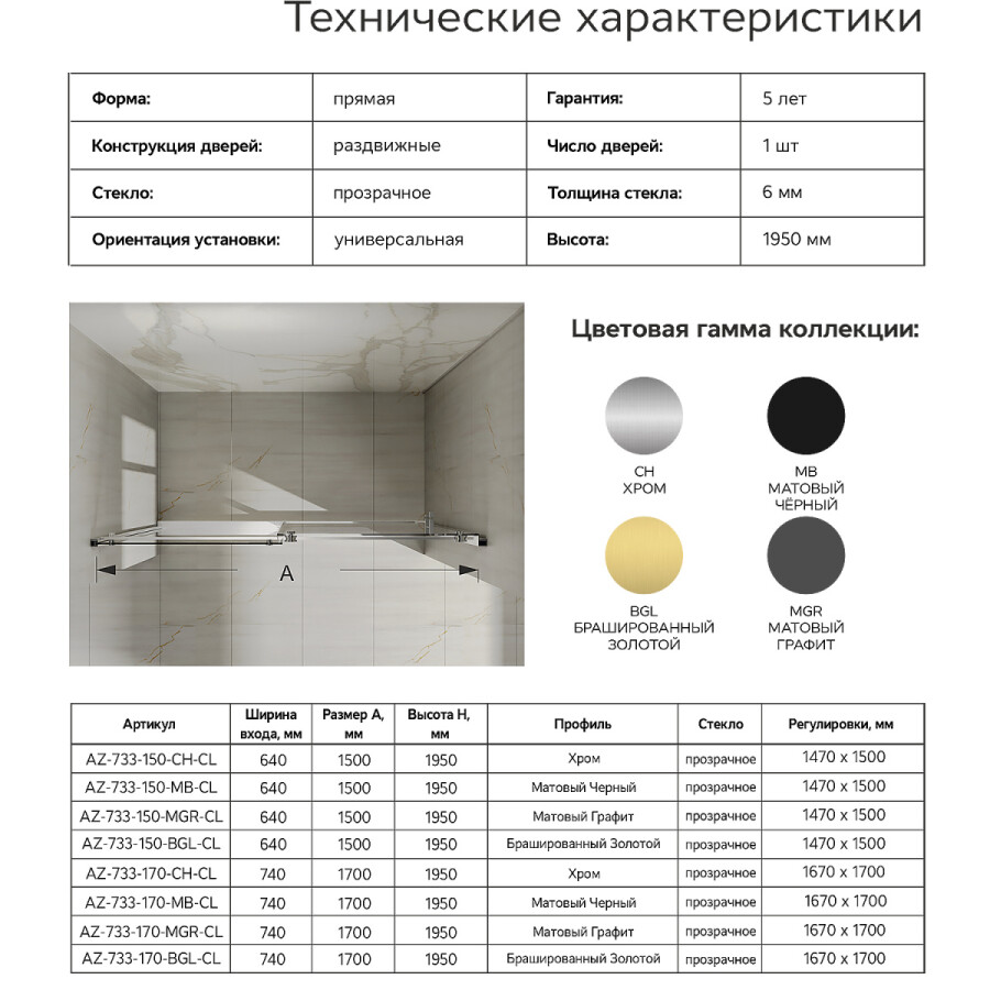 Душевая дверь Azario BERN 1700х1950, прозрачное стекло 6 мм, профиль брашированное золото AZ-733-170-BGL-CL