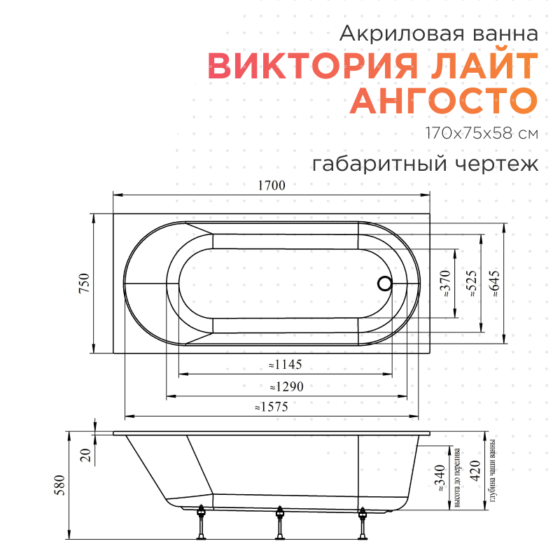 Акриловая ванна Radomir Виктория лайт Ангосто 170х75х58 1-01-0-0-8-259