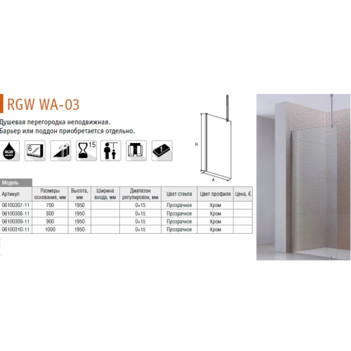 RGW Walk In WA-03 06100308-11 Душевая перегородка 80*195