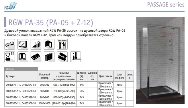 RGW Passage PA-35 (PA-05+Z-12) 04083577-11 душевое ограждение 70*70*185
